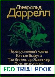 Перегруженный ковчег. Гончие Бафута. Три билета до Эдвенчер. Путь кенгуренка