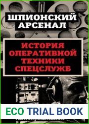 Шпионский арсенал. У шпионов на вооружении. История оперативной техники спецслужб