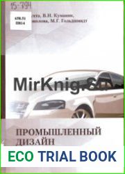 Промышленный дизайн - Кухта М.С.