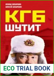 КГБ шутит. Рассказы начальника советской разведки и его сына