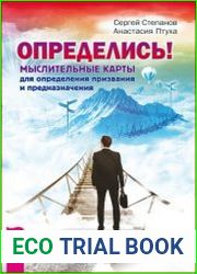 Определись! Мыслительные карты для определения призвания и предназначения