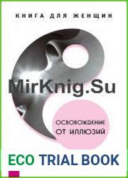 Освобождение от иллюзий. Книга для женщин