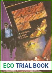 Зарубежный криминальный роман. Выпуск 6