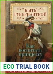 Быть гувернанткой. Как воспитать принцессу