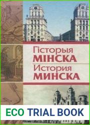 Гісторыя Мінска / История Минска