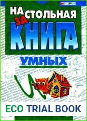 Настольная книга умных и веселых