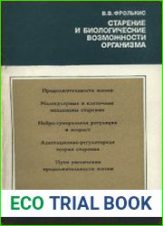 Старение и биологические возможности организма