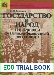 Государство и народ От Фронды до Великой французской революции