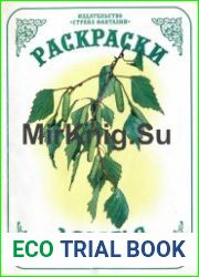 Раскраски. Деревья и листья