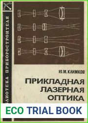 Прикладная лазерная оптика