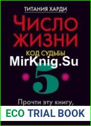 Число жизни. Код судьбы. Прочти эту книгу, если ты родился 5-го, 14-го или 23-го числа