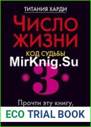 Число жизни. Код судьбы. Прочти эту книгу, если ты родился 3-го, 12-го, 21-го или 30-го числа