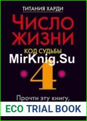 Число жизни. Код судьбы. Прочти эту книгу, если ты родился 4-го, 13-го, 22-го или 31-го числа