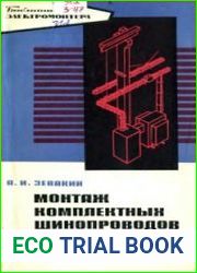 Монтаж комплектных шинопроводов до 1000 В