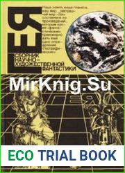 Гея. Сборник научно-художественной фантастики (1988)
