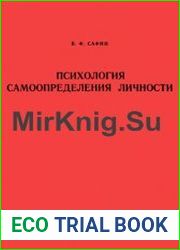 Психология самоопределения личности