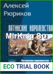 Латинские королевства. Трилогия в одном томе
