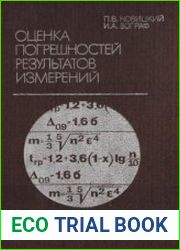 Оценка погрешностей результатов измерений