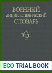 Военный энциклопедический словарь