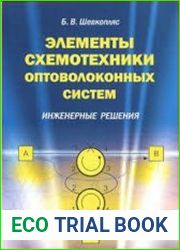Элементы схемотехники оптоволоконных систем. Инженерные решения