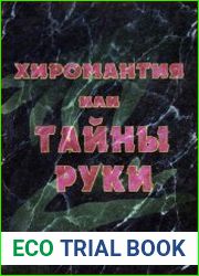 Хиромантия или тайны руки
