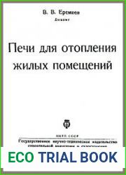 Печи для отопления жилых помещений