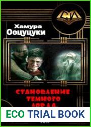 Становление Темного Лорда. Том 1