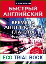 Времена английского глагола. Новый подход