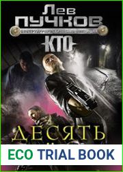 Десять бойцов