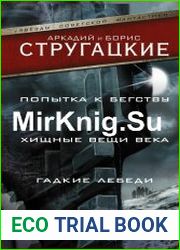 Попытка к бегству. Хищные вещи века. За миллиард лет до конца света. Гадкие лебеди
