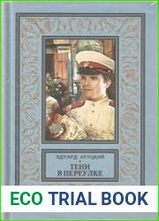 Тени в переулке. История криминальной Москвы