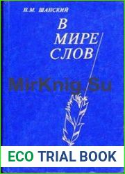 В мире слов