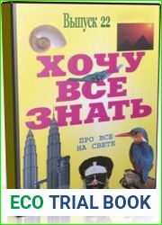 Аудиоальманах «Хочу всё знать» Выпуск 22 (Аудиокнига)