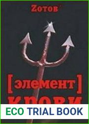 Элемент крови (Аудиокнига)