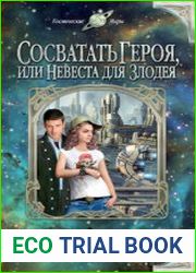 Сосватать героя, или Невеста для злодея