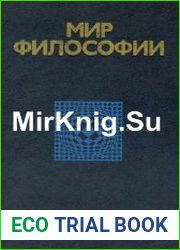 Мир философии Книга для чтения. Цикл из 2 книг