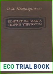Контактная задача теории упругости