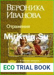 Отражения. Трилогия в одном томе