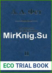 А.А. Фет Материалы и исследования. Вып. 2