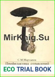 Профилактика отравлений грибами