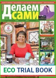 Делаем сами