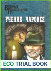 Ученик чародея