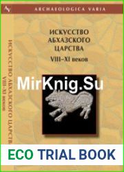 Искусство Абхазского царства VIII-XI веков