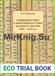 Священный Тибет и воинственная степь. Буддизм у ойратов (XIII -XVII вв)