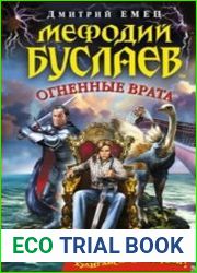 Мефодий Буслаев. Огненные врата.