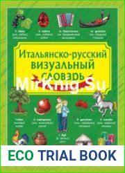 Итальянско-русский визуальный словарь для детей
