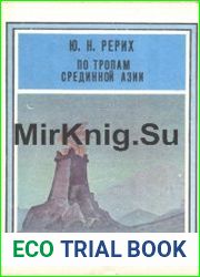 По тропам Срединной Азии