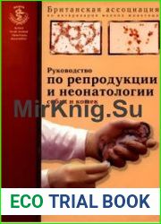 Руководство по репродукции и неонатологии собак и кошек