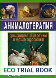 Анималотерапия. Домашние животные и наше здоровье