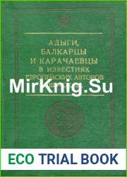 Адыги, балкарцы и карачаевцы в известиях европейских авторов XIII-XIX вв